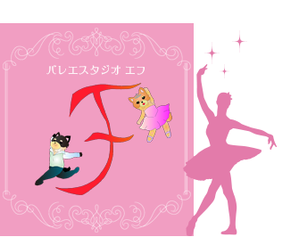 バレエスタジオF