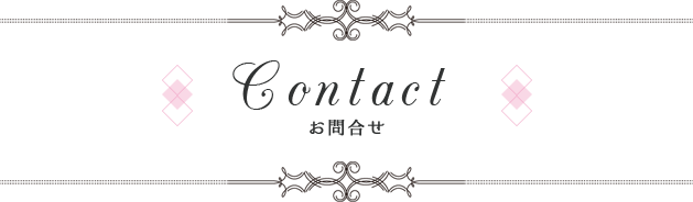 Contactお問い合わせ