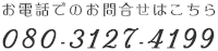 お電話でのお問い合わせはこちら 080-3127-4199