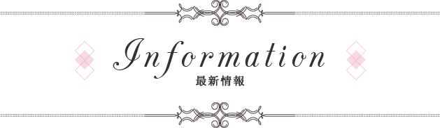 Information最新情報