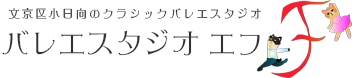 文京区小日向のバレエスタジオ スタジオエフＦ