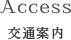 Access交通案内