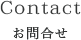 Contactコンタクト