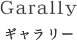Garallyギャラリー