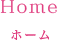 Homeホーム