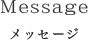 Messageメッセージ