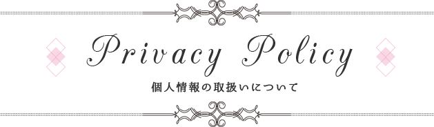 PrivacyPolicy個人情報の取扱いについて