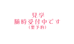 見学・体験レッスン 随時受付中です（要予約）