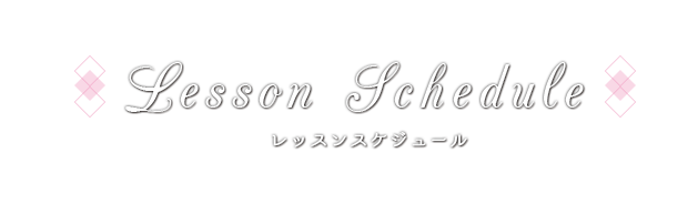 LessonScheduleレッスンスケジュール